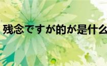 残念ですが的が是什么意思（残念什么意思）