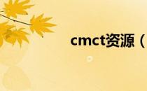 cmct资源（cmct论坛）