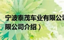 宁波泰茂车业有限公司（关于宁波泰茂车业有限公司介绍）