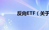 反向ETF（关于反向ETF介绍）