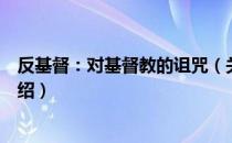 反基督：对基督教的诅咒（关于反基督：对基督教的诅咒介绍）