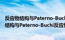 反应物结构与Paterno-Buchi反应性质的关系（关于反应物结构与Paterno-Buchi反应性质的关系介绍）