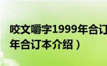 咬文嚼字1999年合订本（关于咬文嚼字1999年合订本介绍）