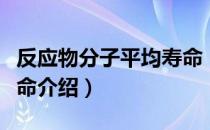 反应物分子平均寿命（关于反应物分子平均寿命介绍）