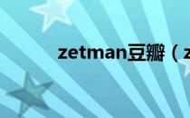 zetman豆瓣（zetman主题曲）