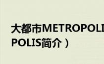 大都市METROPOLIS（关于大都市METROPOLIS简介）