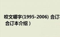 咬文嚼字(1995-2006) 合订本（关于咬文嚼字(1995-2006) 合订本介绍）