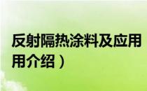 反射隔热涂料及应用（关于反射隔热涂料及应用介绍）