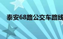 泰安68路公交车路线（68路公交车路线）