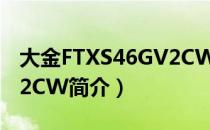 大金FTXS46GV2CW（关于大金FTXS46GV2CW简介）