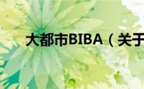 大都市BIBA（关于大都市BIBA简介）