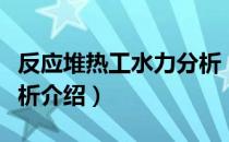 反应堆热工水力分析（关于反应堆热工水力分析介绍）