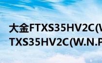 大金FTXS35HV2C(W.N.P.A.G)（关于大金FTXS35HV2C(W.N.P.A.G)简介）