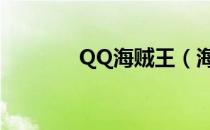 QQ海贼王（海贼王qq皮肤）