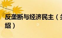 反垄断与经济民主（关于反垄断与经济民主介绍）