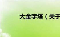 大金字塔（关于大金字塔简介）