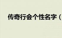 传奇行会个性名字（传奇私服行会名字）