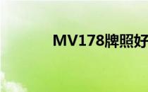 MV178牌照好吗?（mv178）