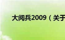 大阅兵2009（关于大阅兵2009简介）