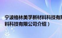 宁波格林美孚新材料科技有限公司（关于宁波格林美孚新材料科技有限公司介绍）