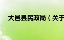 大邑县民政局（关于大邑县民政局简介）