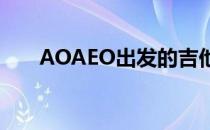 AOAEO出发的吉他谱（aoaeo出发）