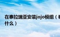 在泰拉瑞亚安装jojo模组（泰拉瑞亚模组手机版安装教程是什么）