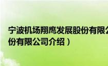 宁波机场翔鹰发展股份有限公司（关于宁波机场翔鹰发展股份有限公司介绍）