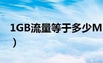 1GB流量等于多少MB（1g流量等于多少mb）