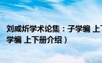 刘咸炘学术论集：子学编 上下册（关于刘咸炘学术论集：子学编 上下册介绍）