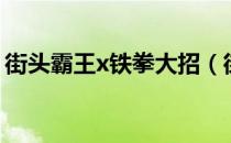 街头霸王x铁拳大招（街头霸王x铁拳出招表）