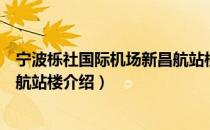 宁波栎社国际机场新昌航站楼（关于宁波栎社国际机场新昌航站楼介绍）