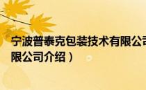 宁波普泰克包装技术有限公司（关于宁波普泰克包装技术有限公司介绍）