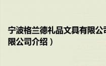 宁波格兰德礼品文具有限公司（关于宁波格兰德礼品文具有限公司介绍）