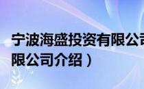 宁波海盛投资有限公司（关于宁波海盛投资有限公司介绍）