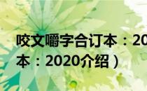 咬文嚼字合订本：2020（关于咬文嚼字合订本：2020介绍）