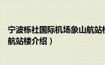 宁波栎社国际机场象山航站楼（关于宁波栎社国际机场象山航站楼介绍）