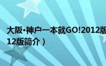 大阪·神户一本就GO!2012版（关于大阪·神户一本就GO!2012版简介）