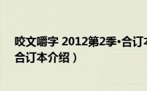 咬文嚼字 2012第2季·合订本（关于咬文嚼字 2012第2季·合订本介绍）