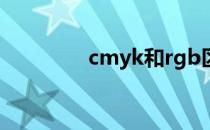 cmyk和rgb区别（cmyk）