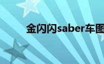 金闪闪saber车图（金闪闪saber）