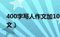 400字写人作文加100字赏析（400字写人作文）