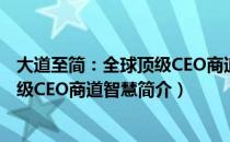 大道至简：全球顶级CEO商道智慧（关于大道至简：全球顶级CEO商道智慧简介）