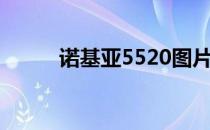 诺基亚5520图片（诺基亚5520）