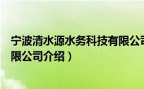 宁波清水源水务科技有限公司（关于宁波清水源水务科技有限公司介绍）