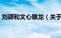 刘勰和文心雕龙（关于刘勰和文心雕龙介绍）