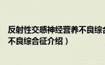 反射性交感神经营养不良综合征（关于反射性交感神经营养不良综合征介绍）