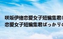 咲坂伊绪恋爱女子短编集君ばっかりの世界（关于咲坂伊绪恋爱女子短编集君ばっかりの世界介绍）