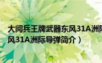 大阅兵王牌武器东风31A洲际导弹（关于大阅兵王牌武器东风31A洲际导弹简介）