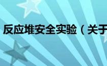 反应堆安全实验（关于反应堆安全实验介绍）